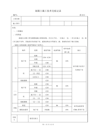混凝土施工技术交底