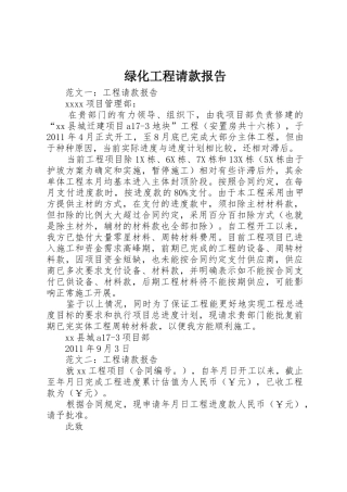 绿化工程请款报告