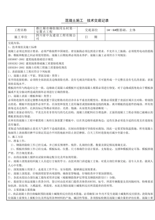 混凝土施工技术交底记录