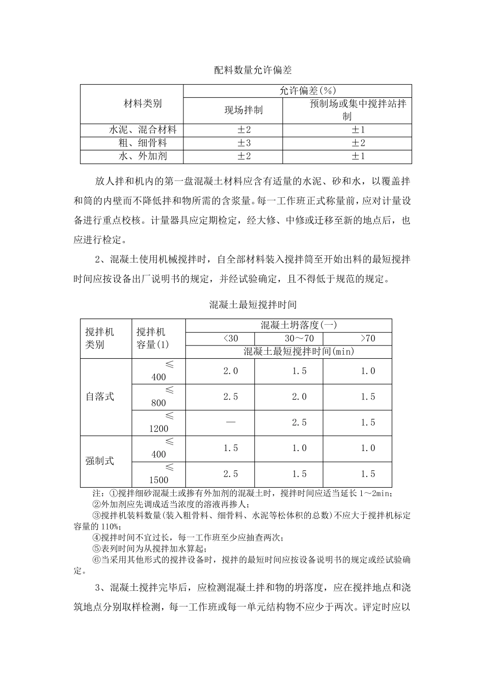 混凝土施工技术及质量要求_第2页