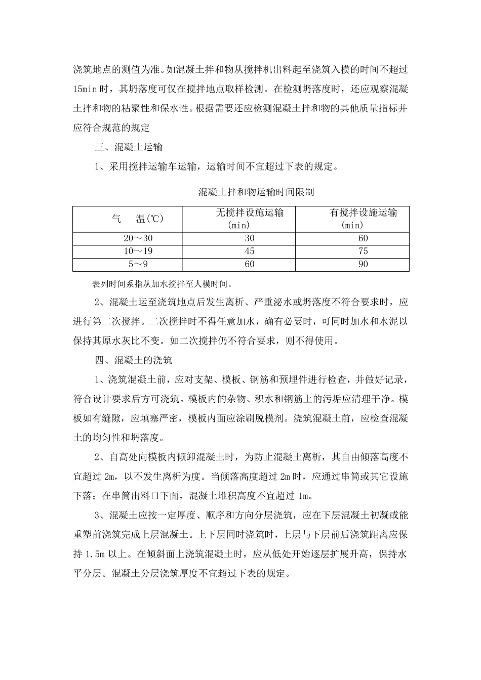 混凝土施工技术及质量要求_第3页