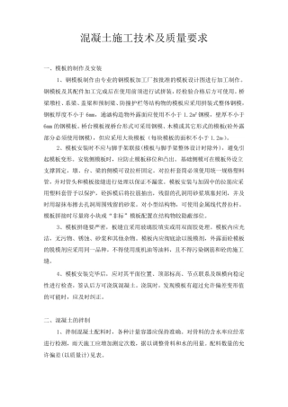 混凝土施工技术及质量要求