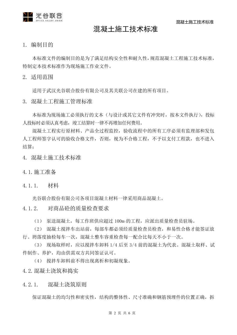 混凝土施工技术标准_第2页