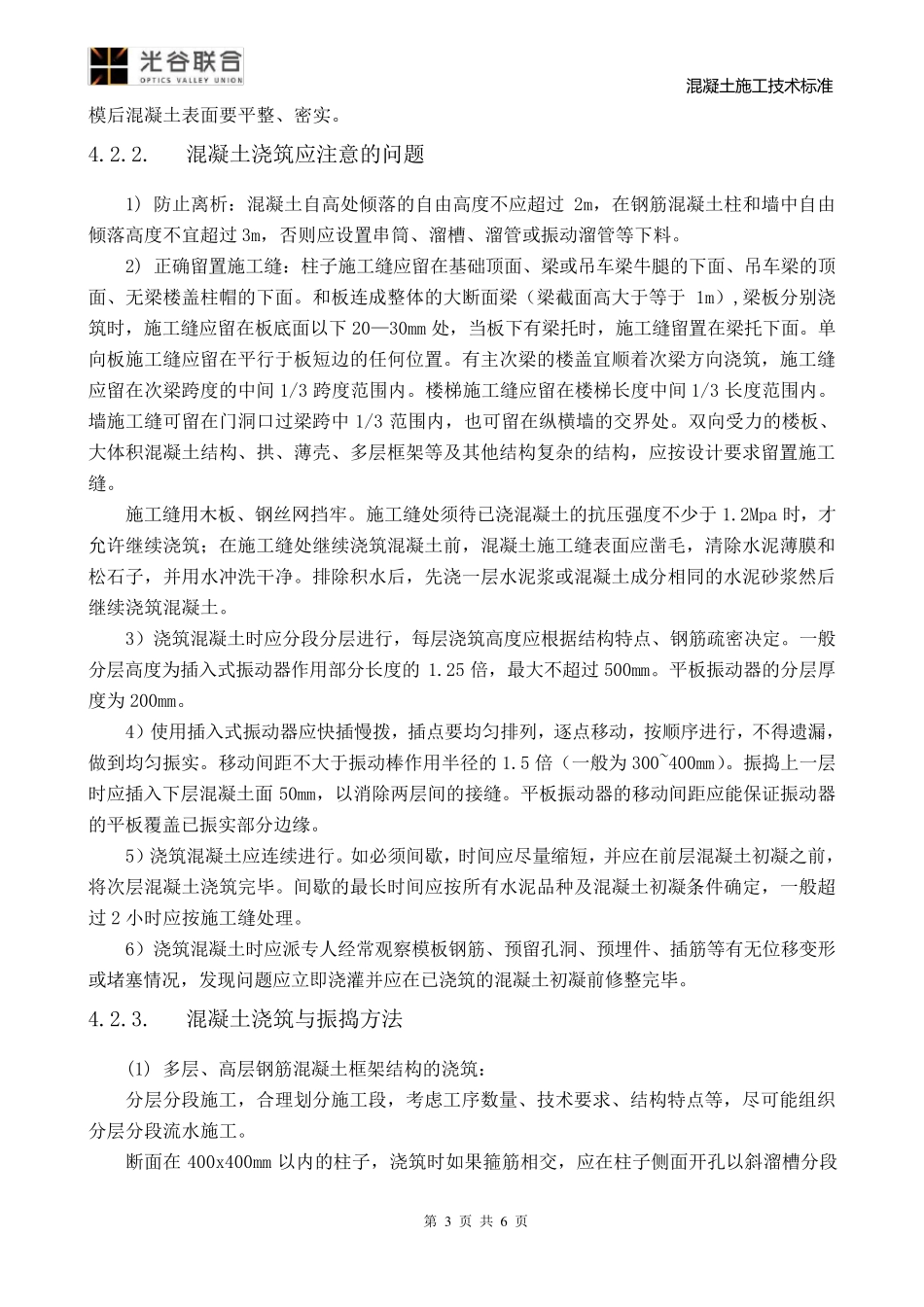 混凝土施工技术标准_第3页