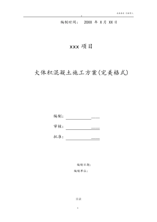 混凝土施工方案(完美最新版)