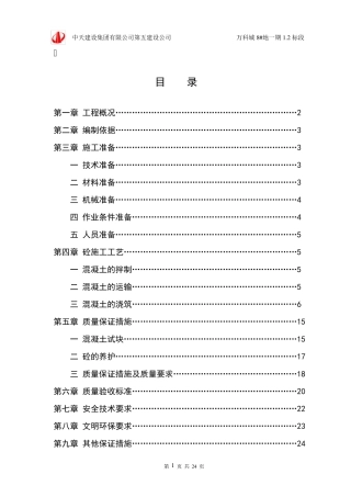 混凝土施工方案(正式版)