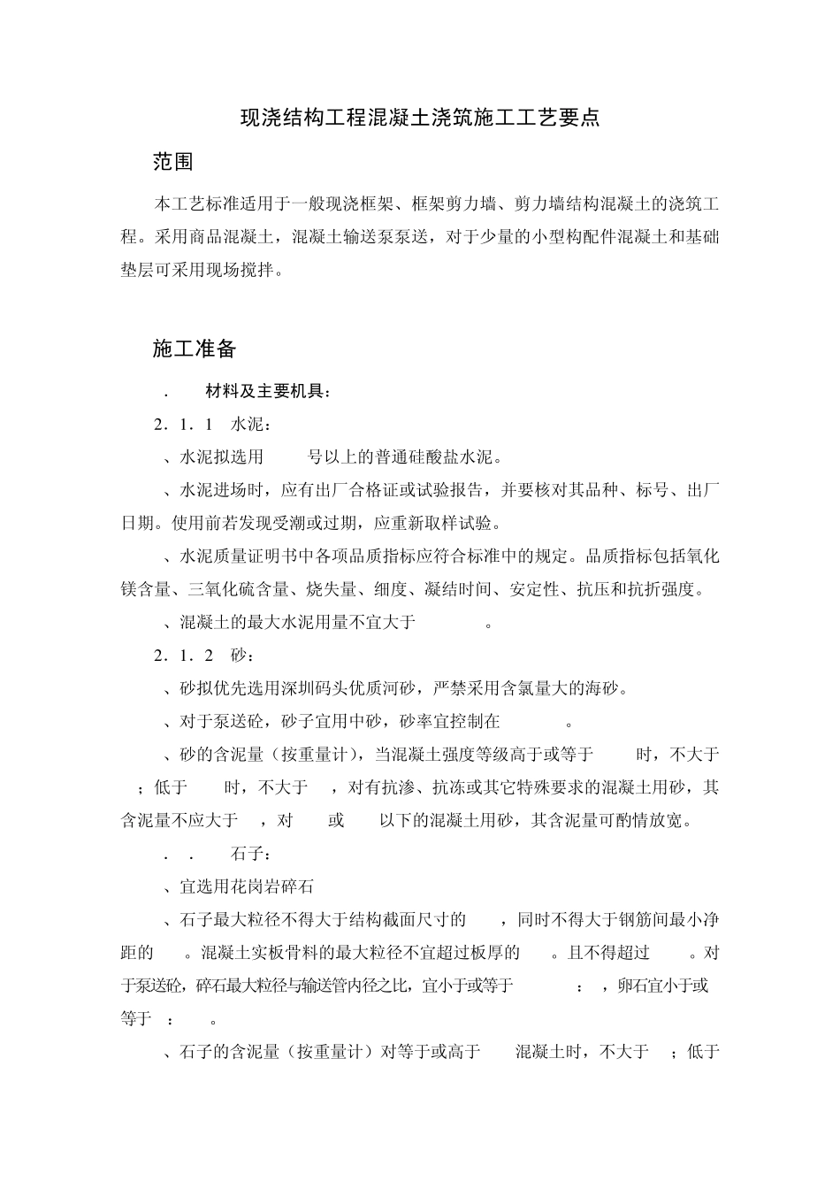 混凝土施工注意要点_第1页