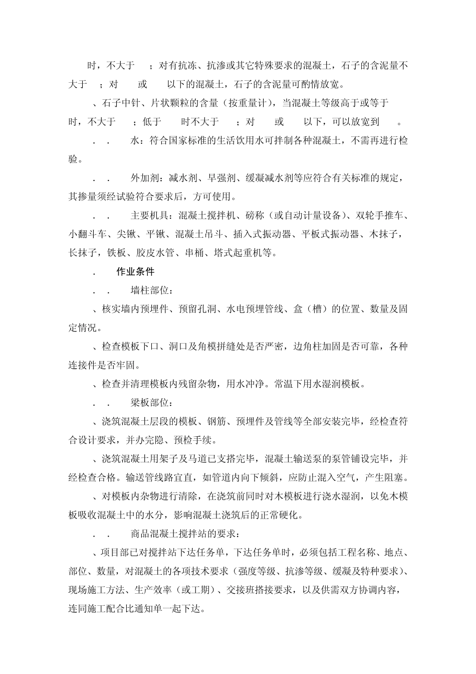 混凝土施工注意要点_第2页