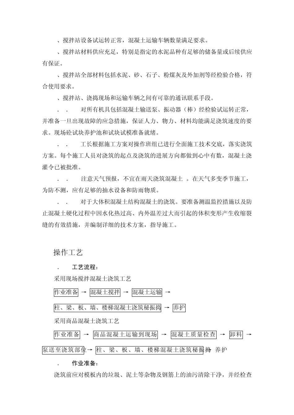 混凝土施工注意要点_第3页