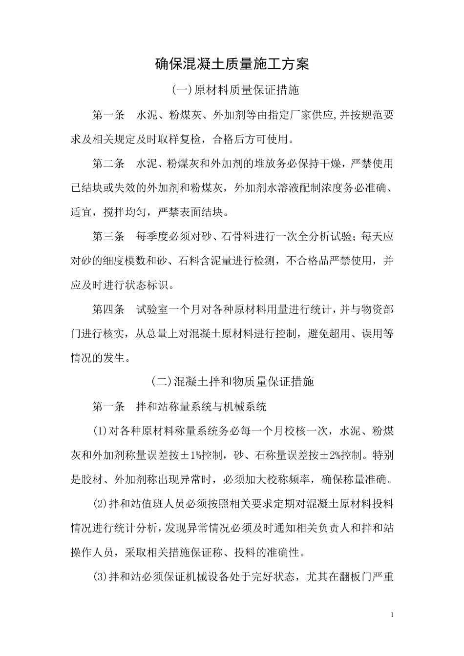 混凝土施工质量保证措施_第1页