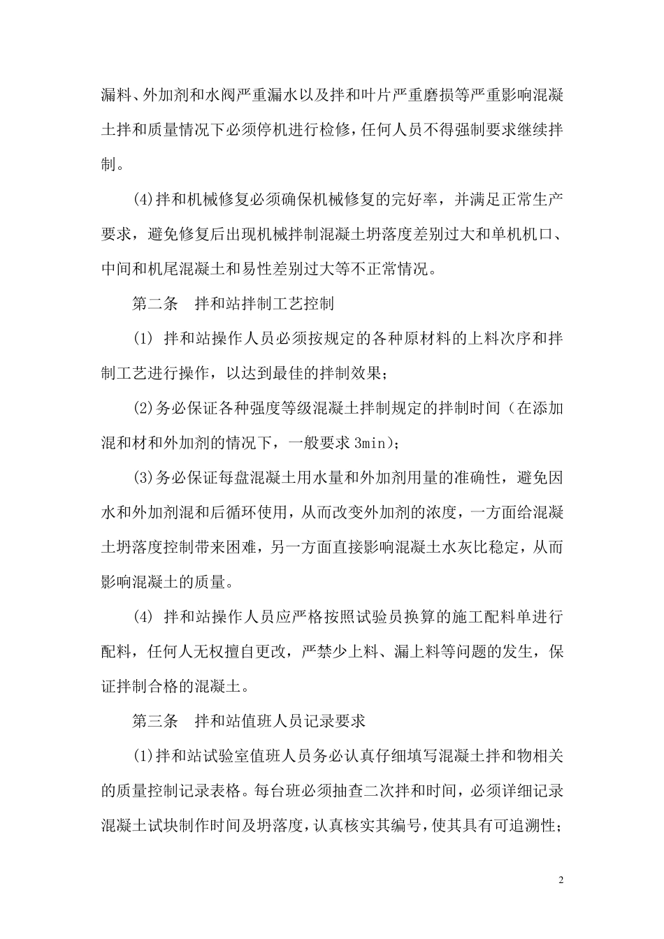 混凝土施工质量保证措施_第2页