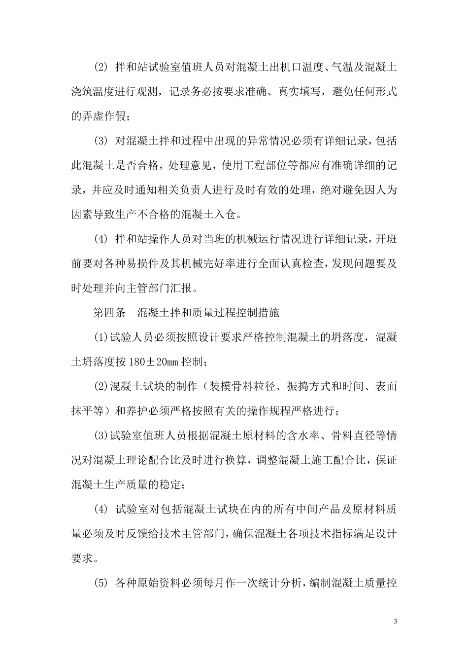 混凝土施工质量保证措施_第3页