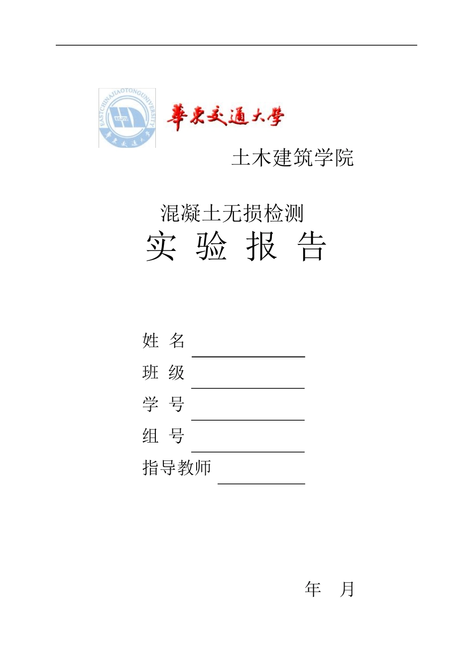 混凝土无损检测实验报告华东交通大学_第1页