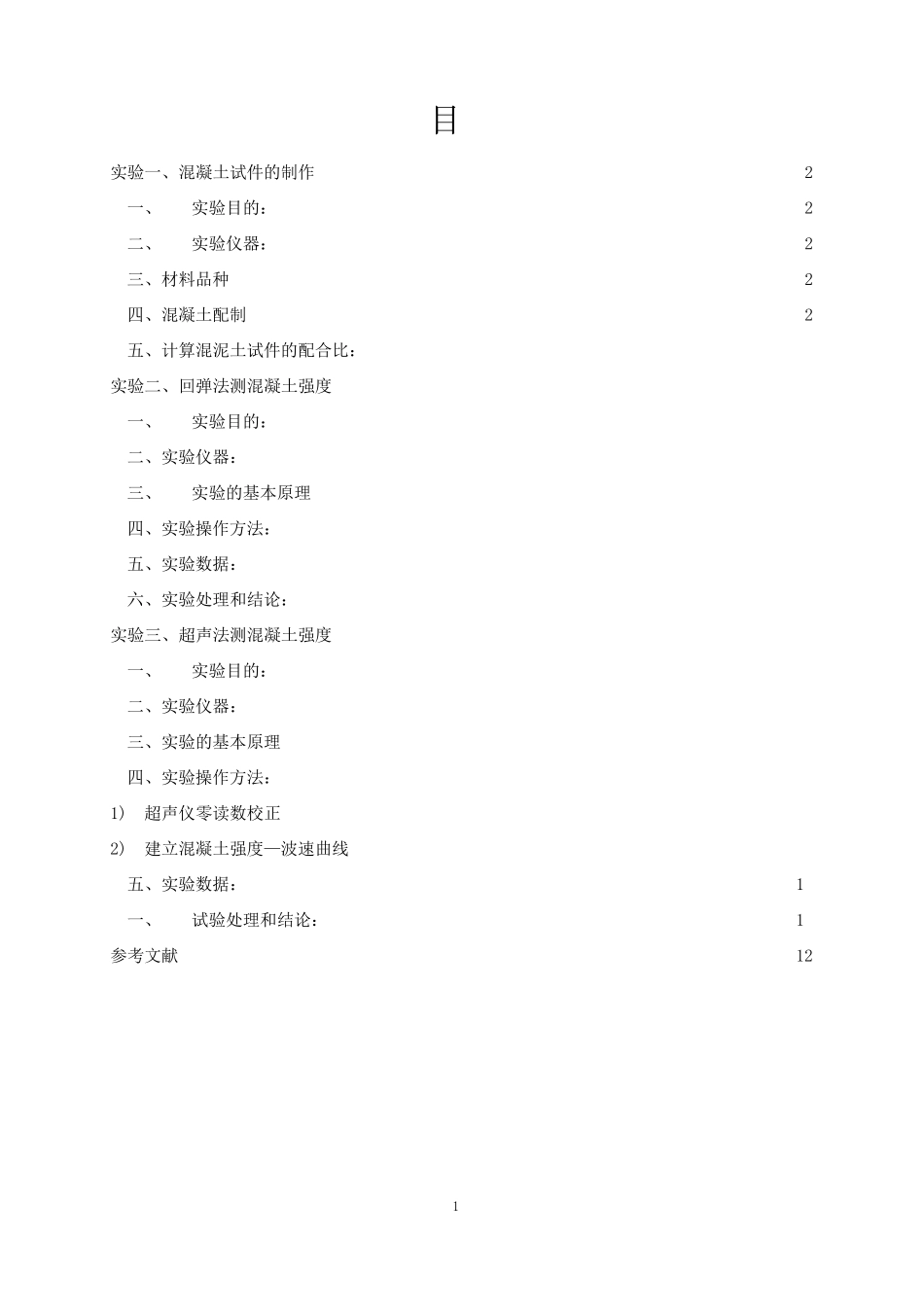 混凝土无损检测实验报告华东交通大学_第2页