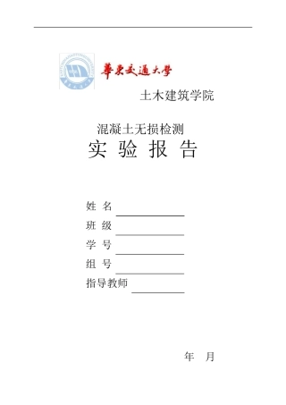 混凝土无损检测实验报告华东交通大学