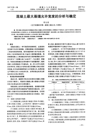 混凝土最大裂缝允许宽度的分析与确定
