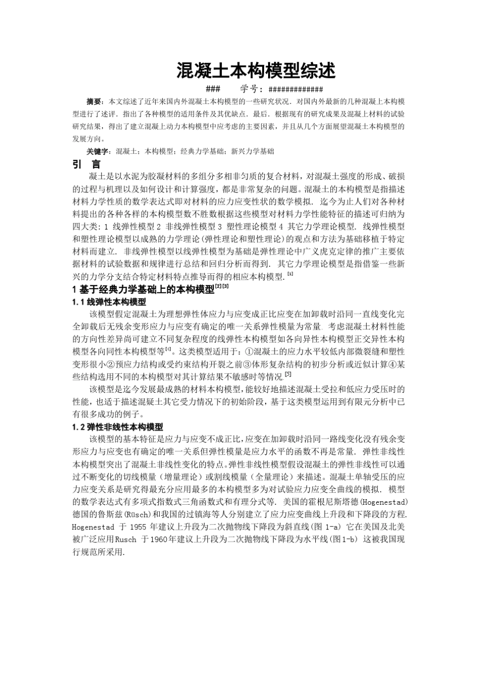 混凝土本构模型综述_第1页