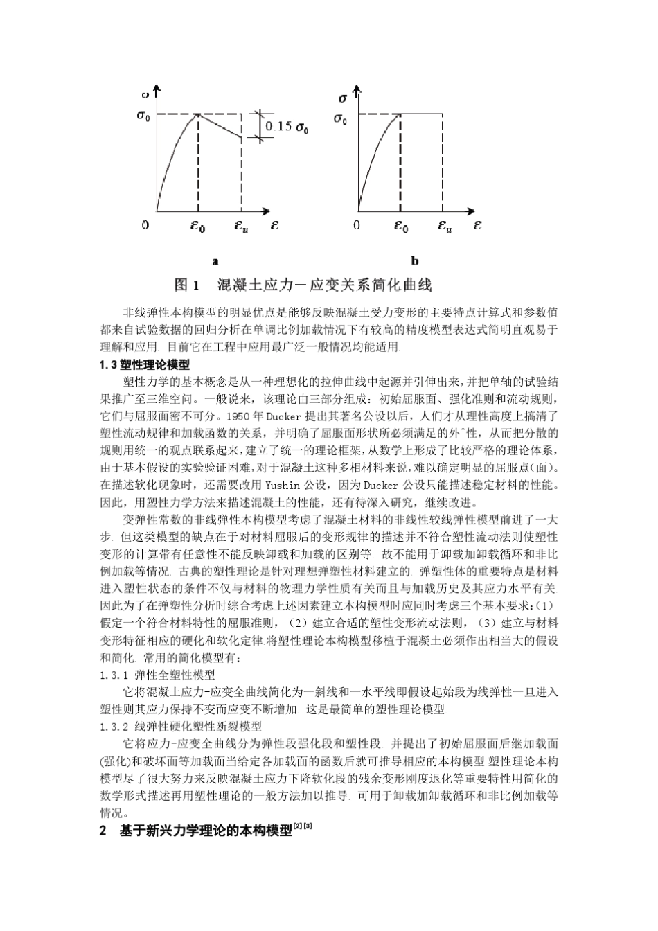 混凝土本构模型综述_第2页