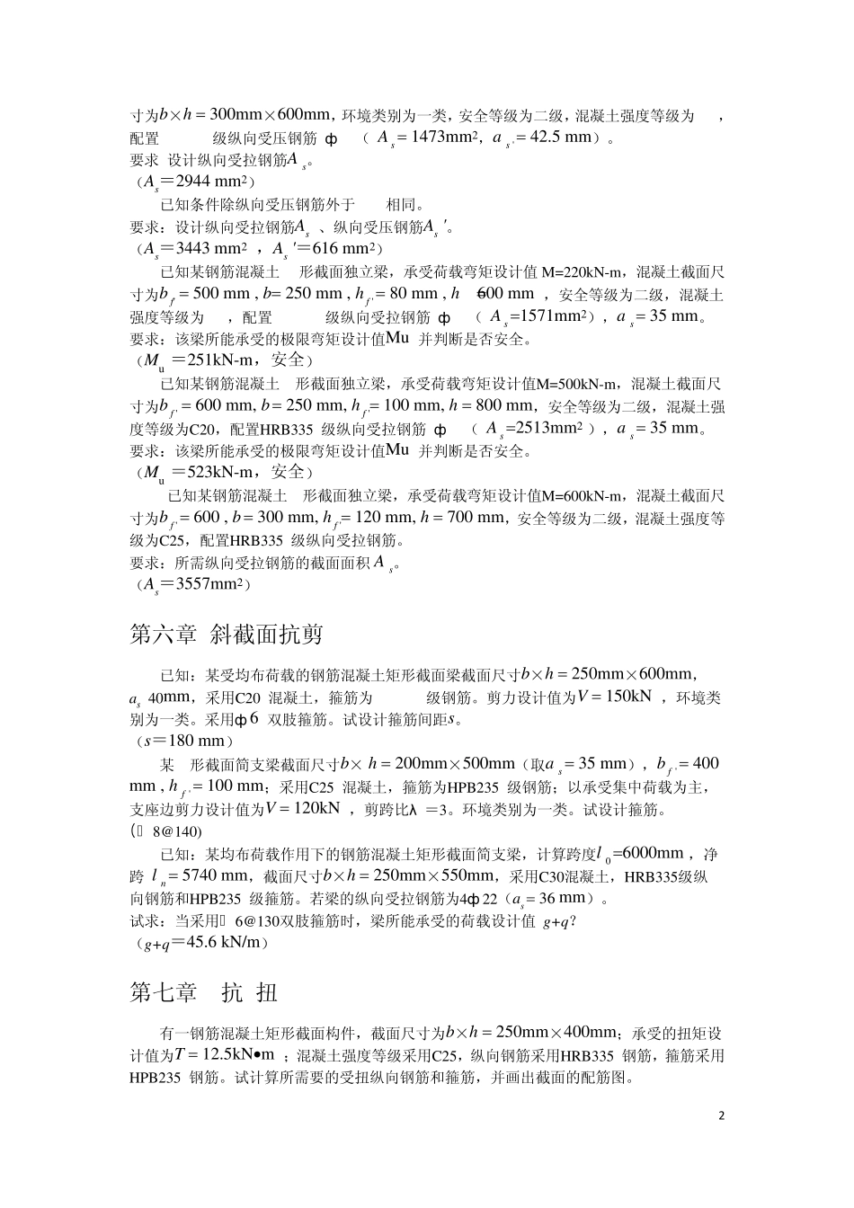 混凝土机构与设计原理(第二版)李乔习题答案_第2页