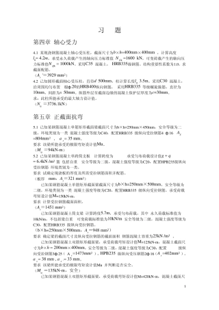 混凝土机构与设计原理(第二版)李乔习题答案