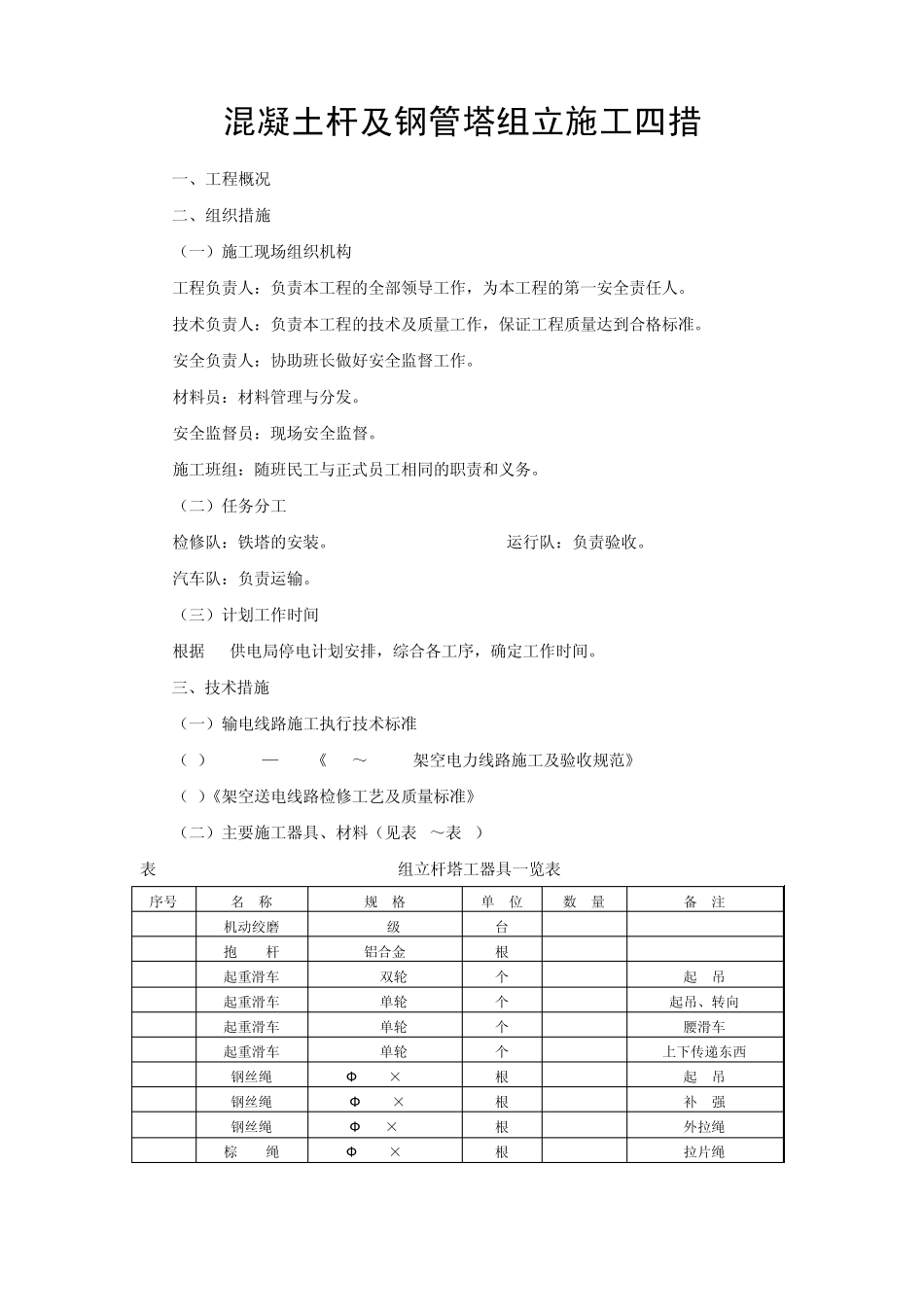 混凝土杆及钢管塔组立施工四措_第1页