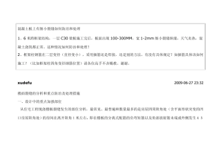 混凝土板上有细小裂缝如何防治和处理