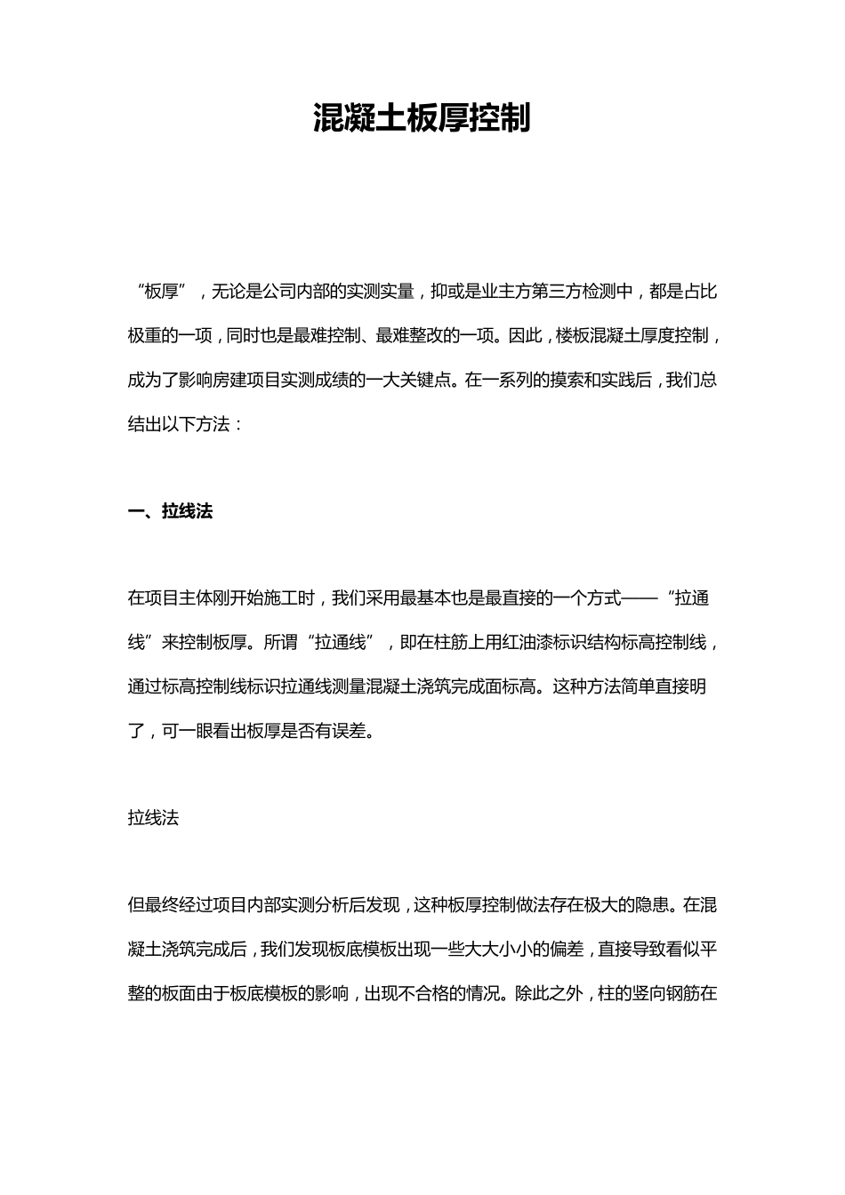 混凝土板厚控制_第1页