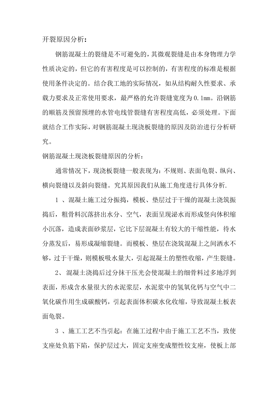 混凝土板面裂缝原因分析及处理方案_第2页