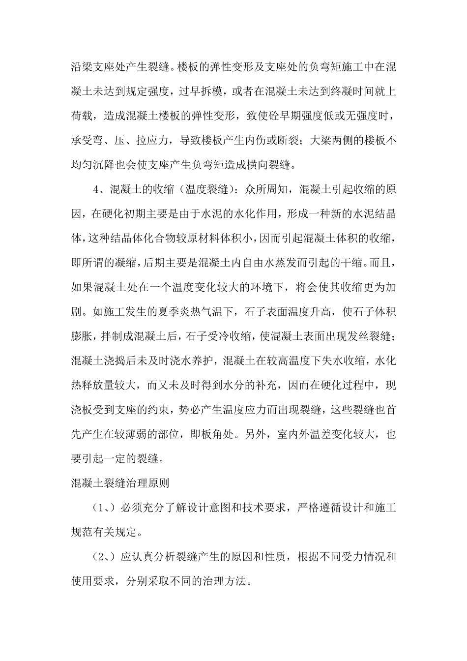 混凝土板面裂缝原因分析及处理方案_第3页