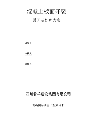 混凝土板面裂缝原因分析及处理方案