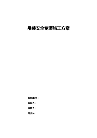 混凝土构件吊装方案