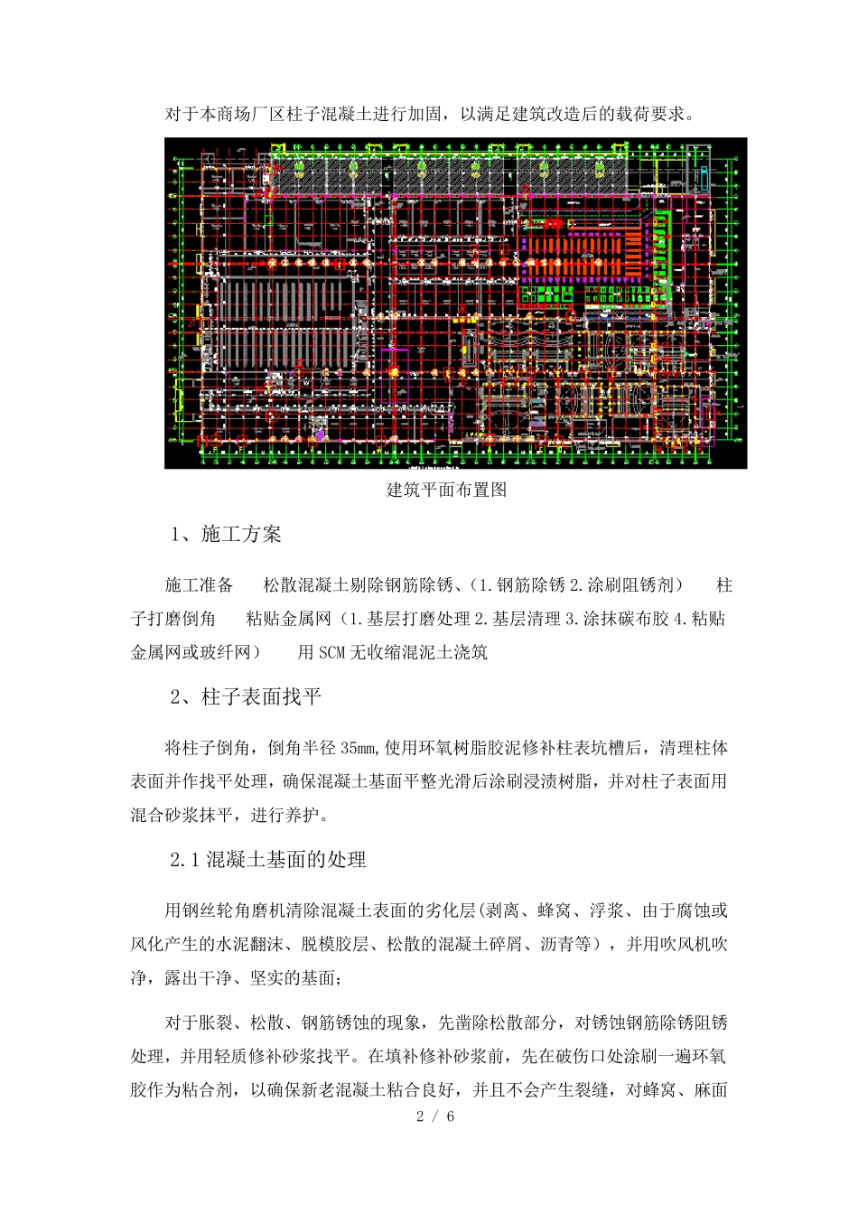 混凝土柱加固施工方案_第2页