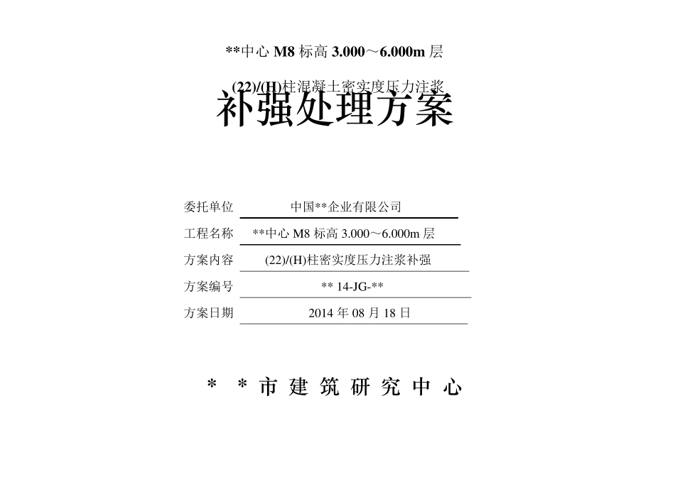 混凝土柱压力注浆注浆处理方案_第1页