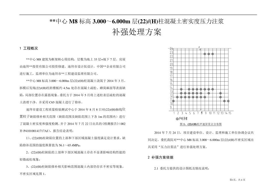 混凝土柱压力注浆注浆处理方案_第3页