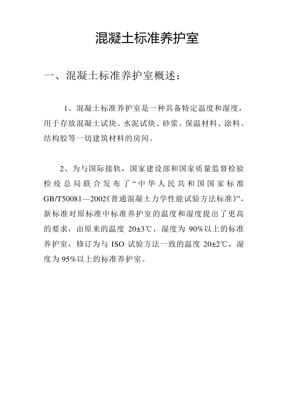 混凝土标准养护室_第1页