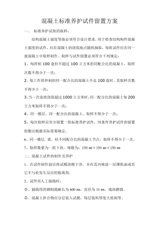 混凝土标准养护试件留置方案