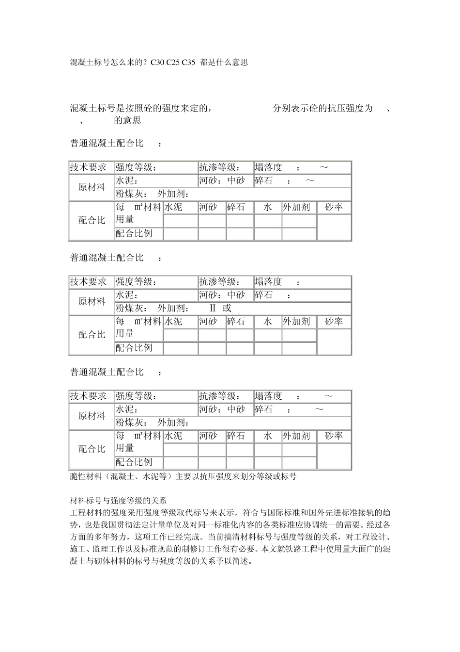 混凝土标号怎么来的？C30C25C35都是什么意思_第1页