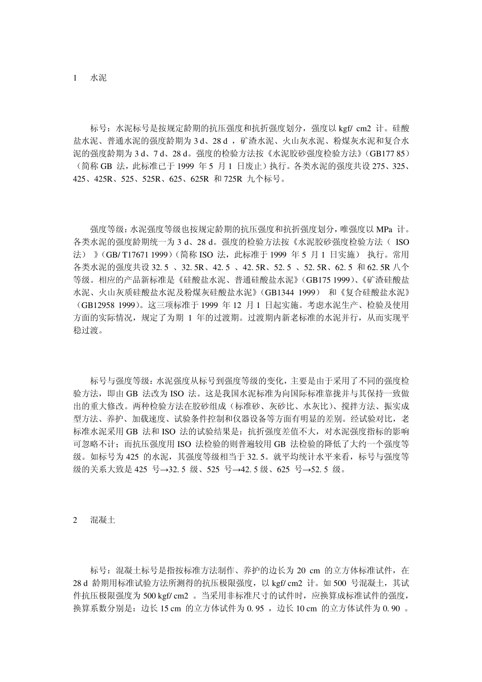 混凝土标号怎么来的？C30C25C35都是什么意思_第2页