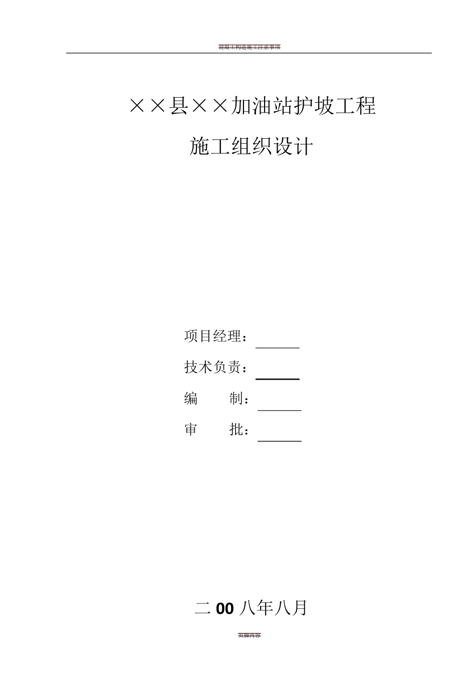 混凝土格构梁护坡施工方案_第1页