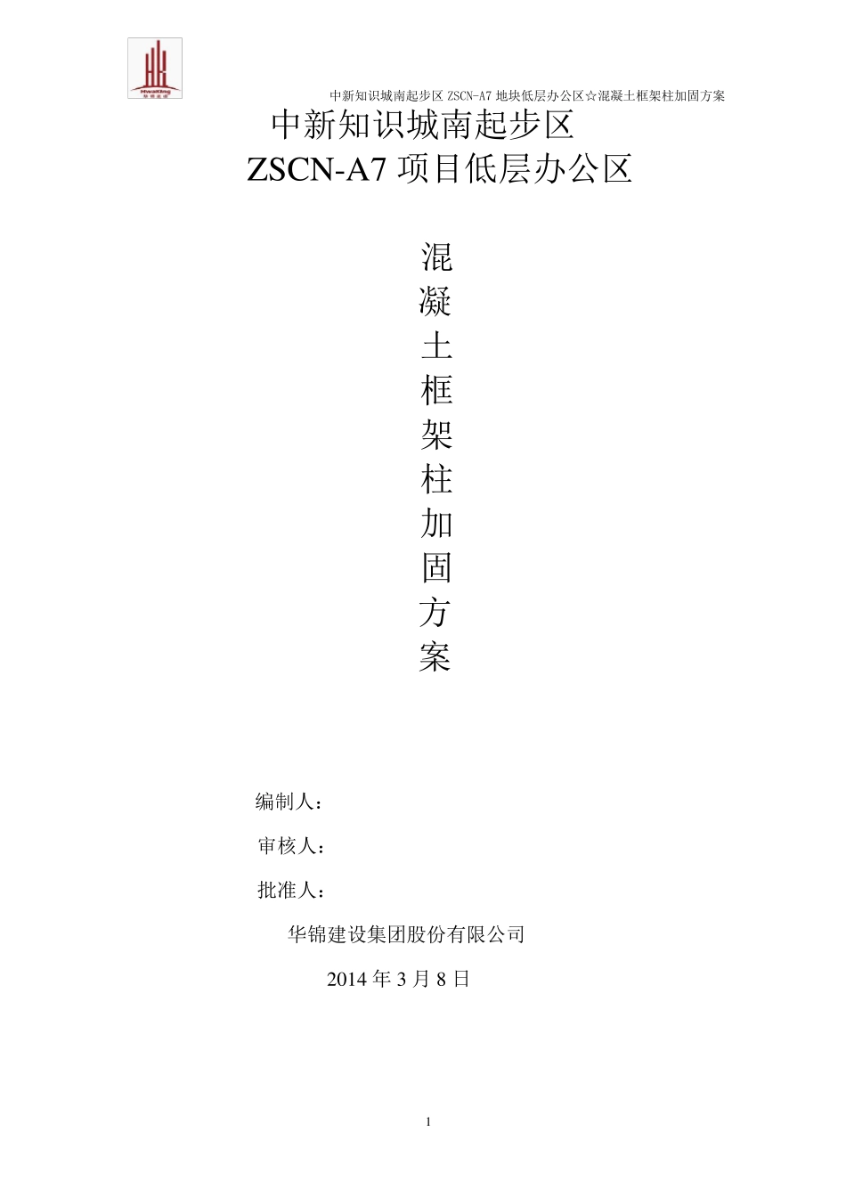 混凝土框架柱加固方案(修改后)_第1页