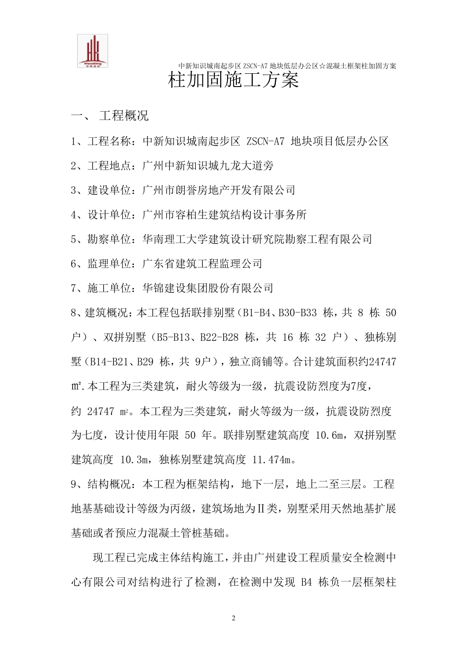 混凝土框架柱加固方案(修改后)_第2页