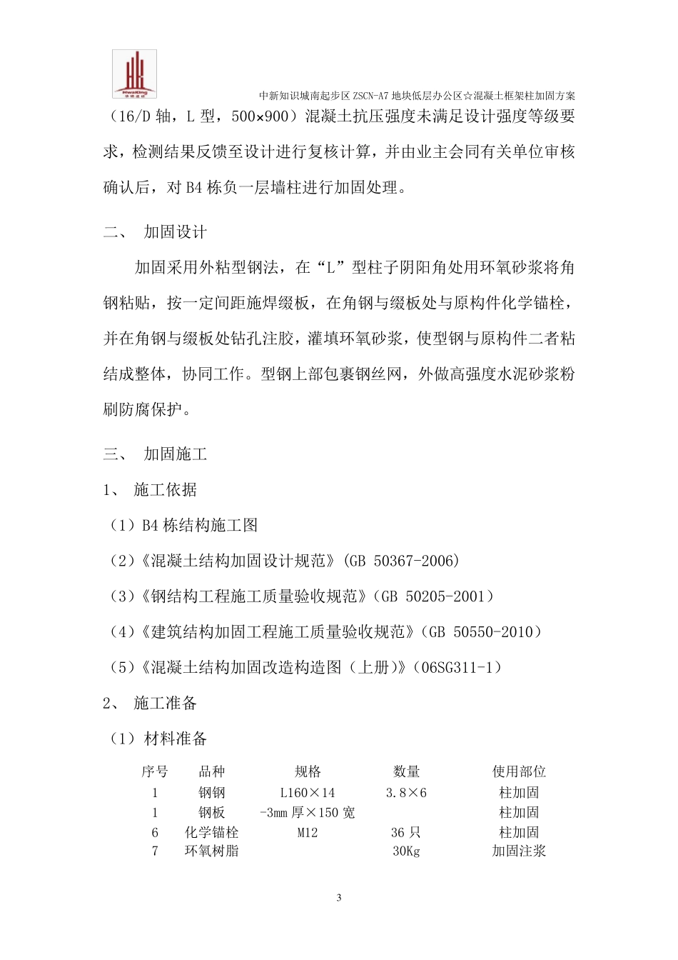 混凝土框架柱加固方案(修改后)_第3页