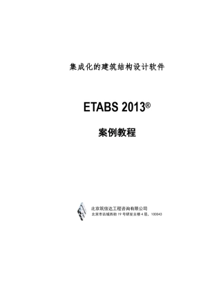 混凝土框架剪力墙结构_Etabs2013案例教程