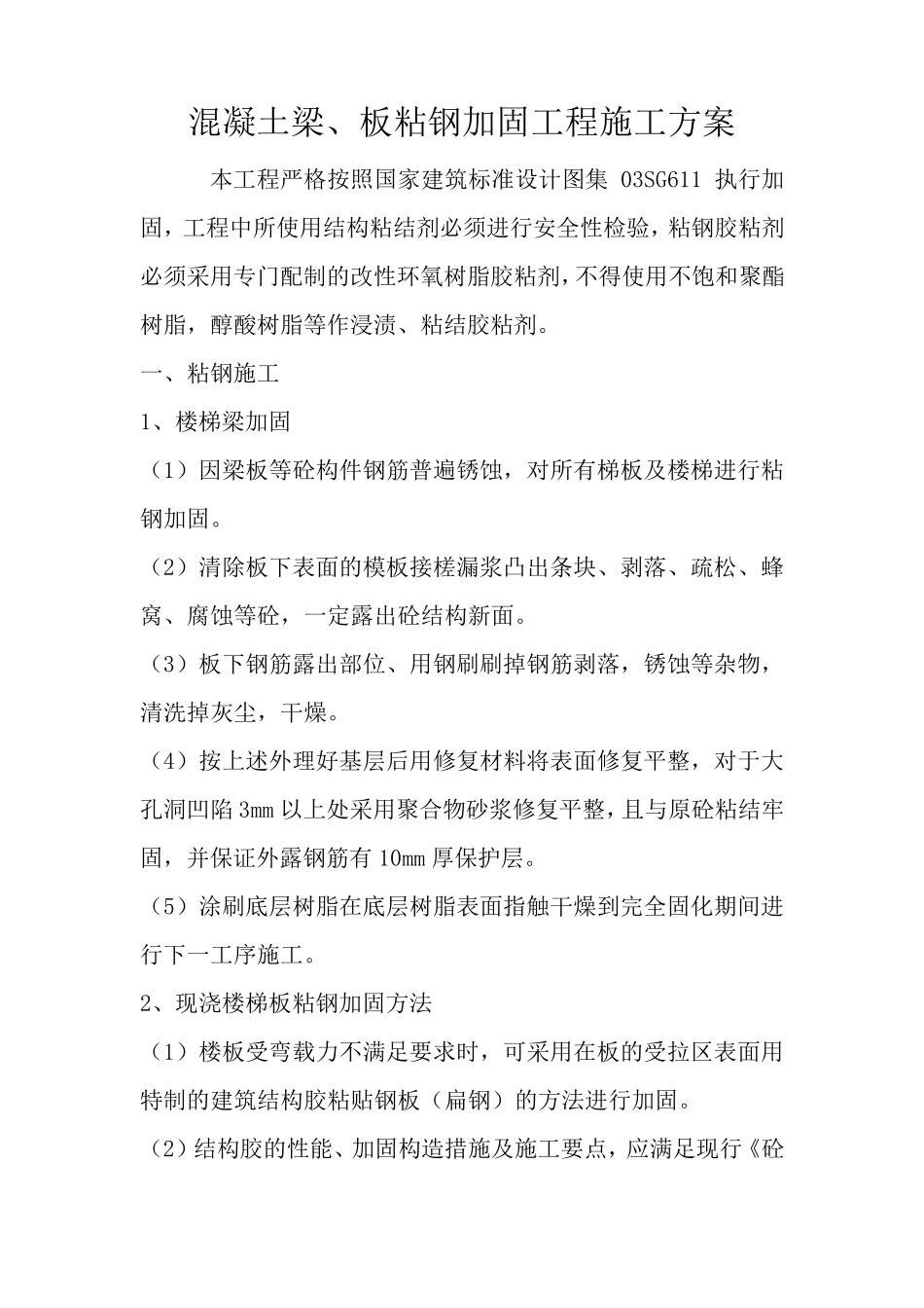 混凝土梁、板粘钢加固工程施工方案_第1页