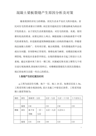混凝土梁板裂缝产生原因分析及对策