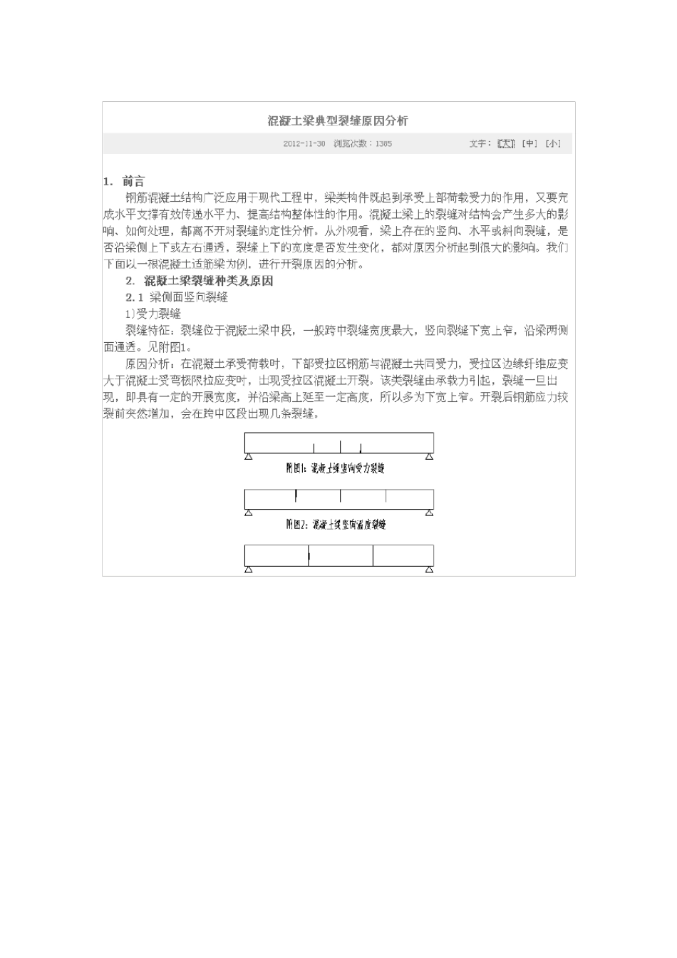 混凝土梁裂缝原因分析_第1页