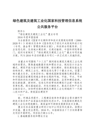 绿色建筑及建筑工业化国家科技管理信息系统公共服务平台