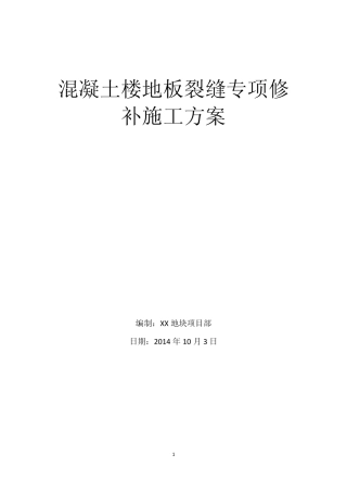 混凝土楼地板裂缝的修补施工方案