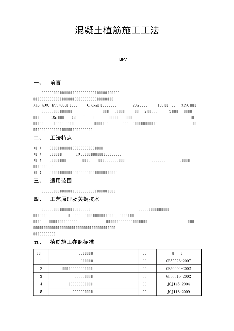 混凝土植筋施工工法_第1页