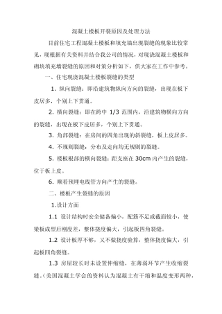 混凝土楼板开裂原因及处理方法